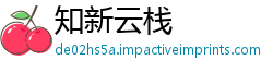 知新云栈